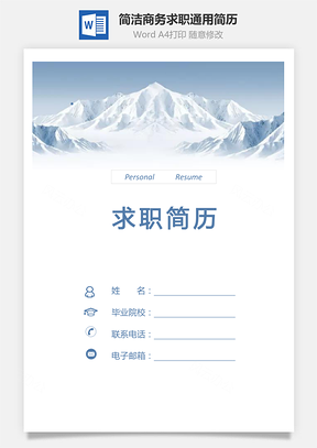 简洁简历商务简历求职简历通用简历Word模板
