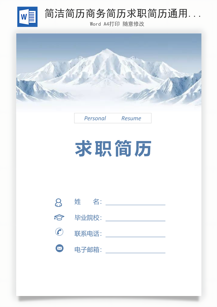 简洁简历商务简历求职简历通用简历Word模板