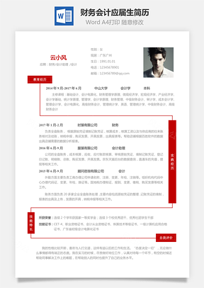 财务会计应届生个性求职表格简历Word模板