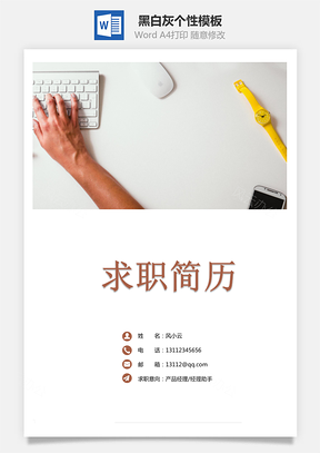 通用简历黑白灰个性Word模板