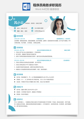 程序员简历商务求职简历Word模板
