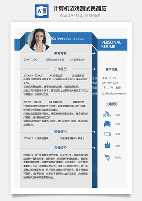 实习生简历计算机游戏测试员个人求职简历Word模板