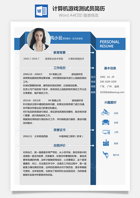 【實(shí)習(xí)生簡歷】計(jì)算機(jī)游戲測試員個(gè)人求職簡歷