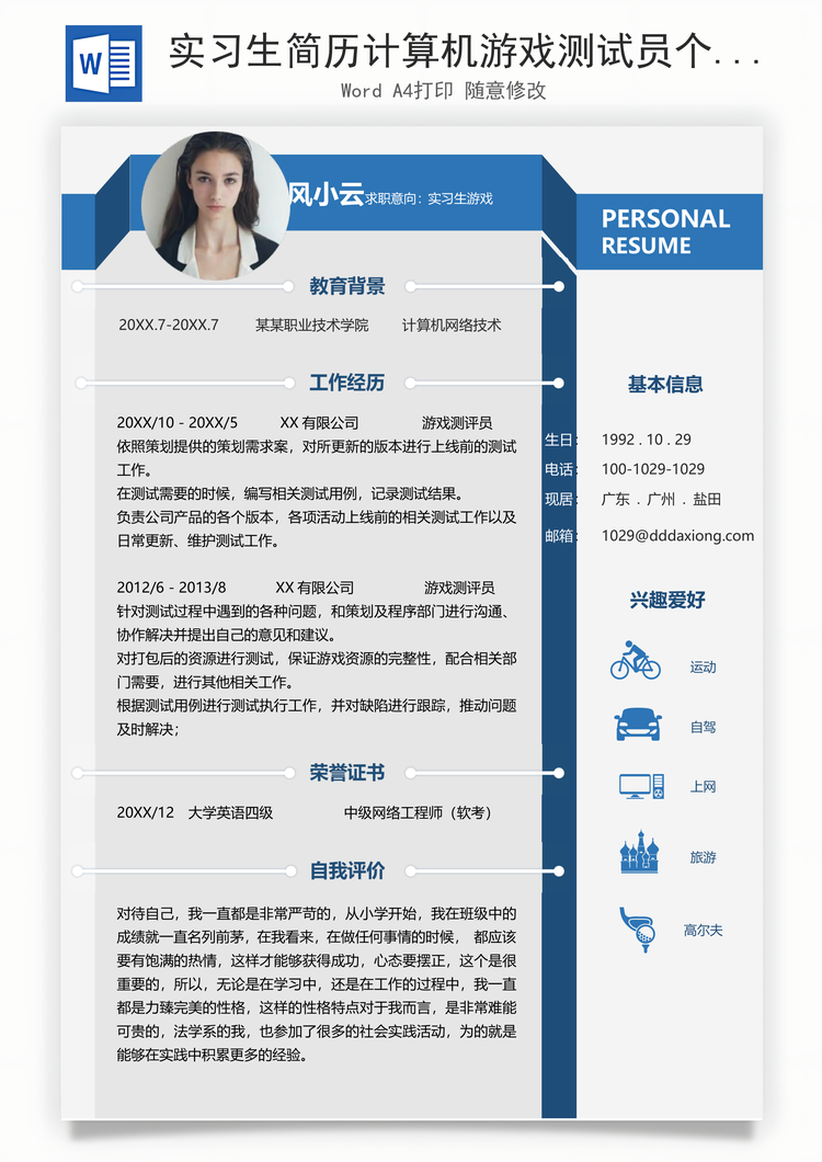 实习生简历计算机游戏测试员个人求职简历Word模板