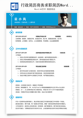 行政简历商务求职简历Word模板