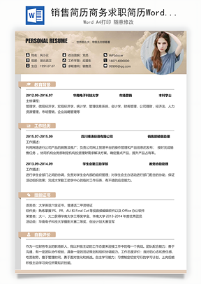 销售简历商务求职简历Word模板