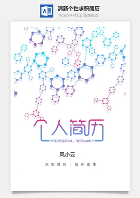 临床医生简历清新个性套装求职应届生简历Word模板