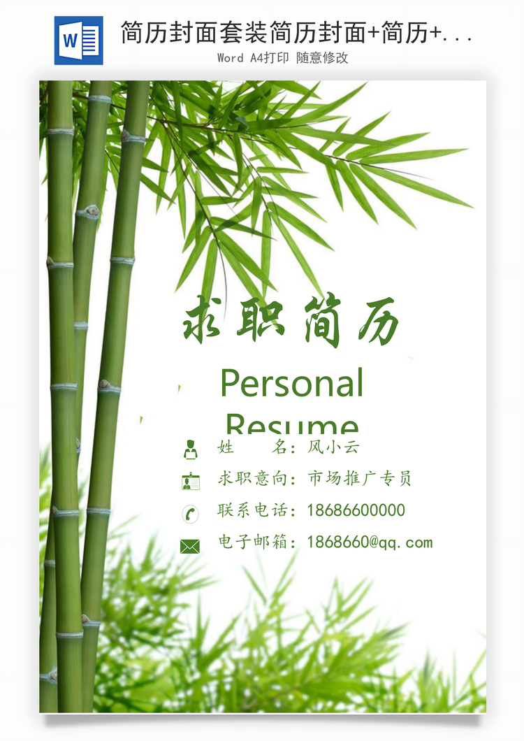 简历封面套装简历封面+简历+自荐信求职简历Word模板