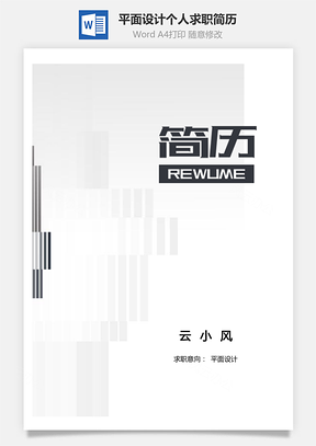 平面设计简历套装个人求职简历Word模板