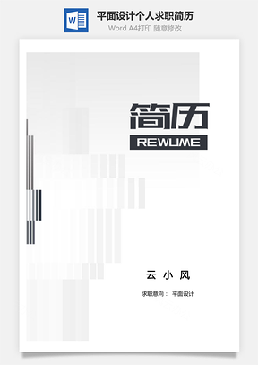 【平面設計簡歷】套裝個人求職簡歷