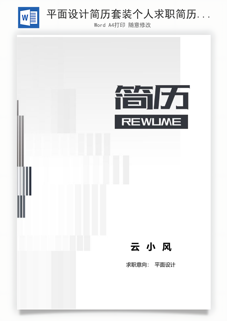 平面设计简历套装个人求职简历Word模板
