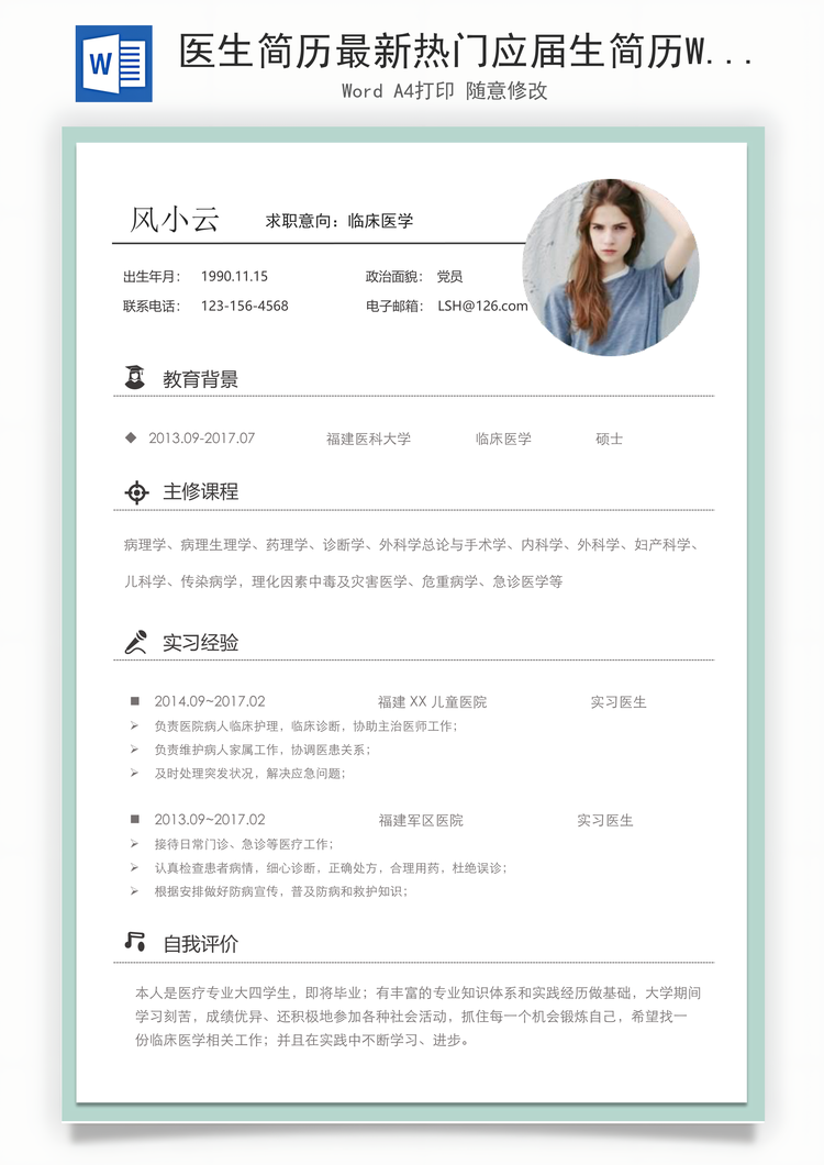 医生简历最新热门应届生简历Word模板