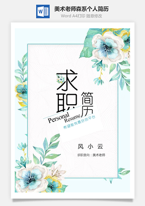 老师简历美术老师森系套装个人求职简历Word模板
