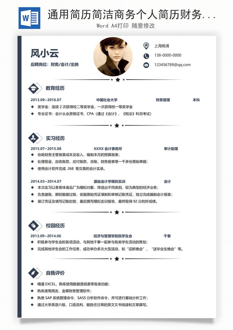 通用简历简洁商务个人简历财务简历Word模板