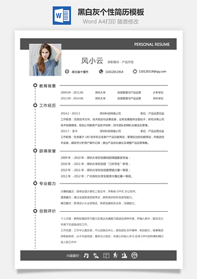 【通用簡歷】黑白灰個性簡歷通用模板416