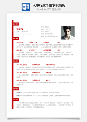 人事行政简历应届生个性求职表格简历Word模板