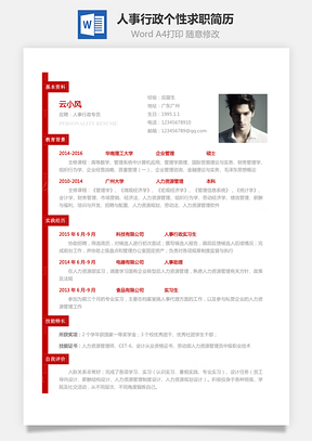 【人事行政簡(jiǎn)歷】應(yīng)屆生個(gè)性求職表格簡(jiǎn)歷224