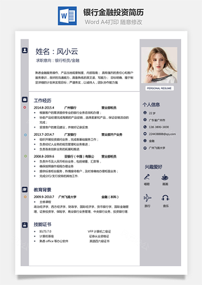 金融简历银行简历最新金融投资简历Word模板