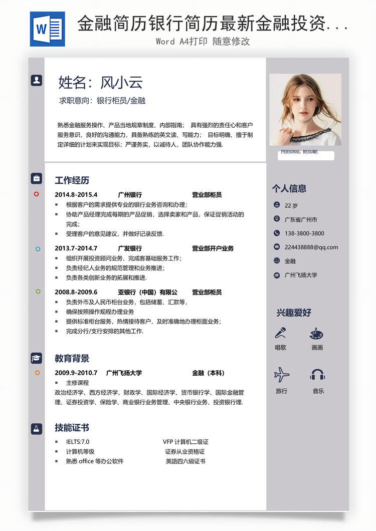 金融简历银行简历最新金融投资简历Word模板