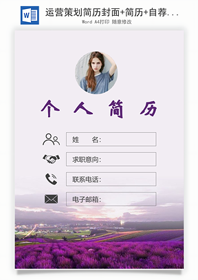 运营策划简历封面+简历+自荐信Word模板
