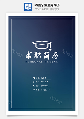 【簡(jiǎn)歷套裝】銷售簡(jiǎn)歷個(gè)性簡(jiǎn)歷通用簡(jiǎn)歷畢業(yè)生簡(jiǎn)歷