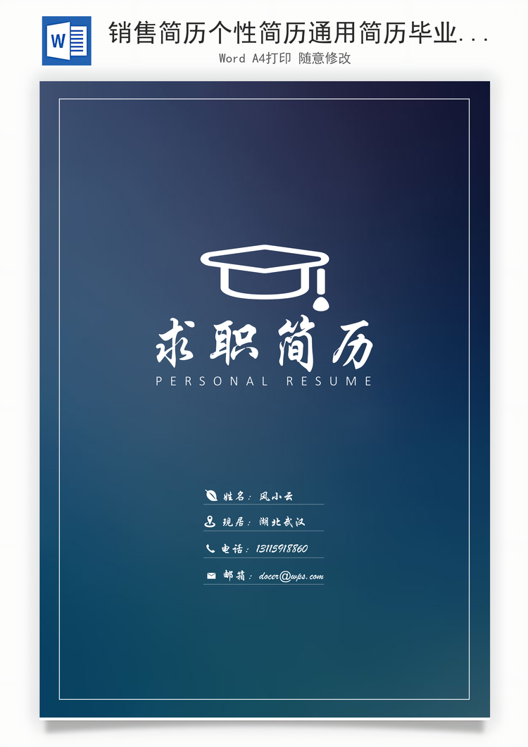 销售简历个性简历通用简历毕业生简历Word模板