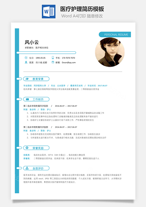 医疗护理简历简致求职简历Word模板