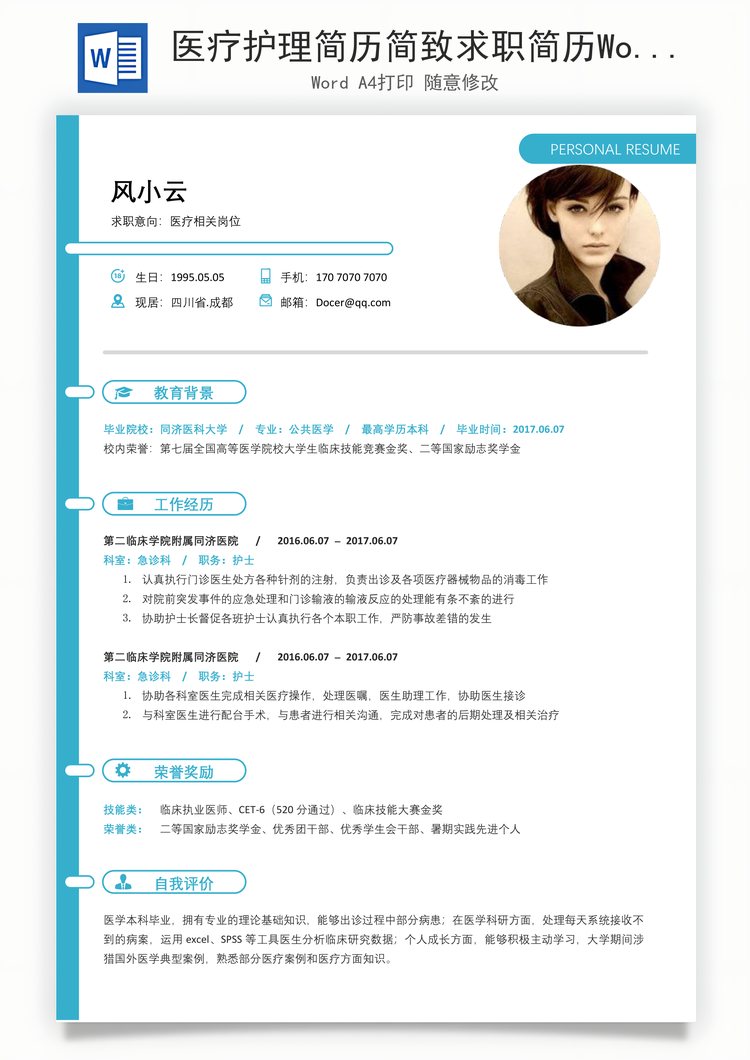 医疗护理简历简致求职简历Word模板