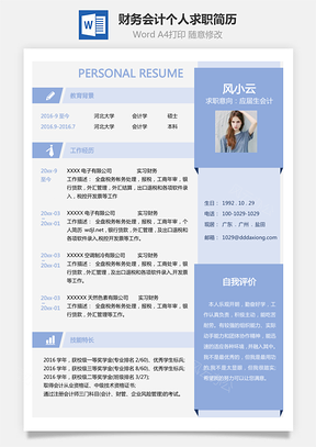 应届生会计实用实习生财务会计个人求职简历Word模板