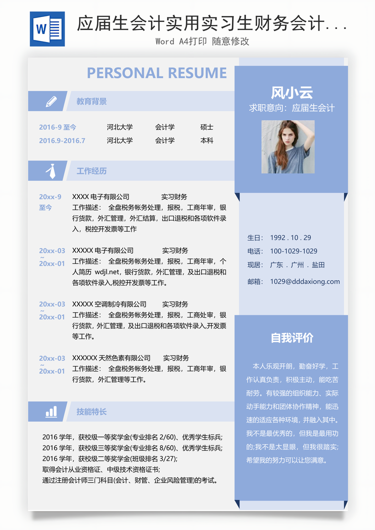 应届生会计实用实习生财务会计个人求职简历Word模板