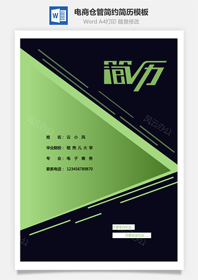 电商仓管简约简历Word模板