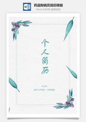 药品购销员简历Word模板