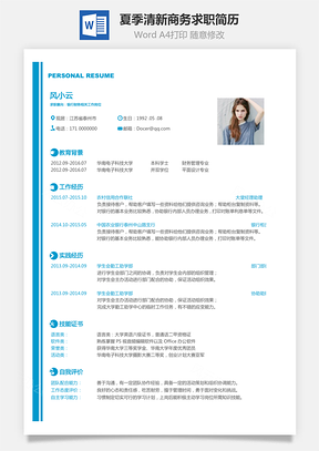 通用简历2025夏季清新商务求职简历Word模板