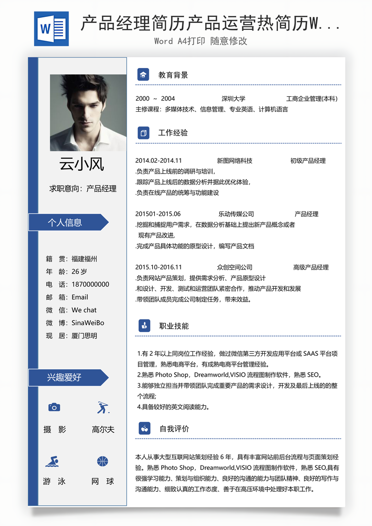 产品经理简历产品运营热简历Word模板
