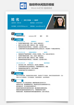咖啡师单页简历咖啡师休闲简历Word模板