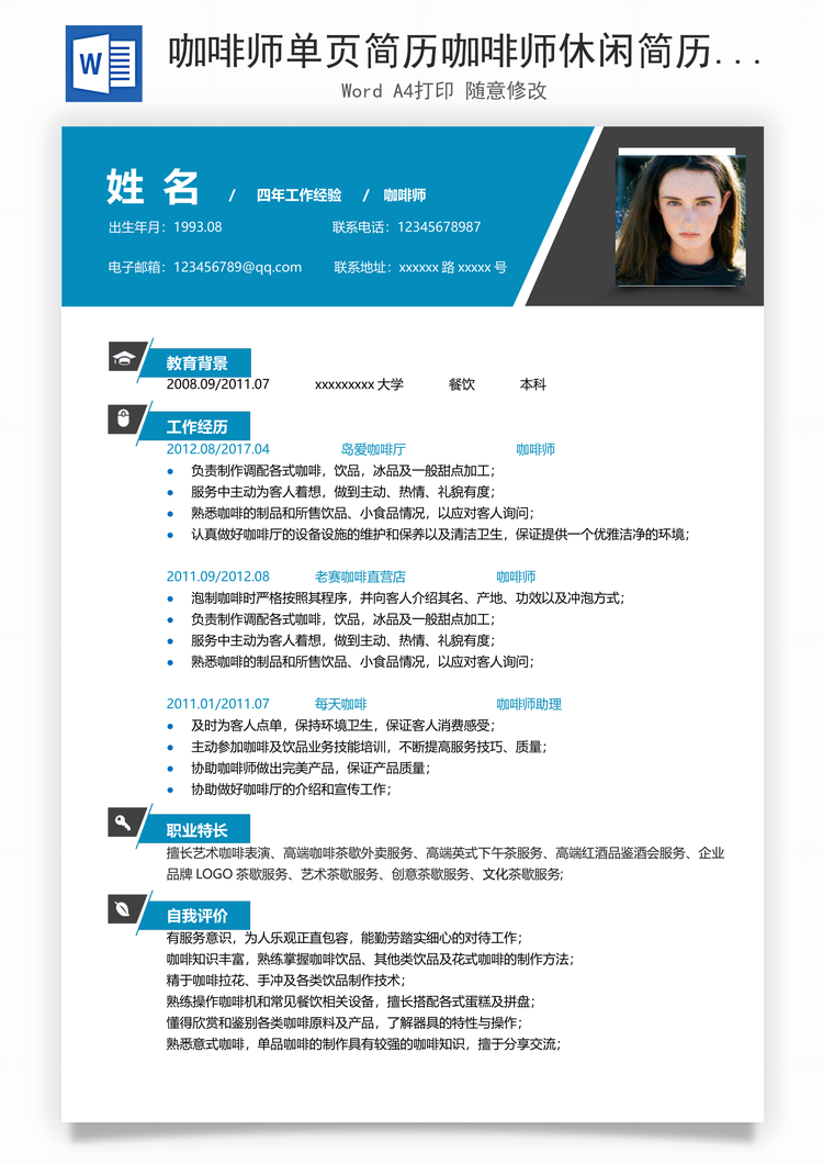 咖啡师单页简历咖啡师休闲简历Word模板