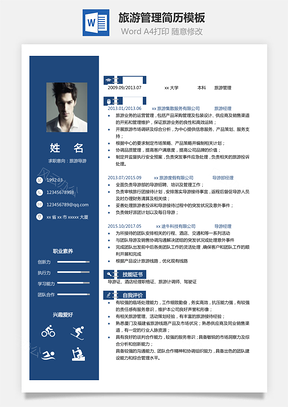 导游单页简历旅游管理简历Word模板