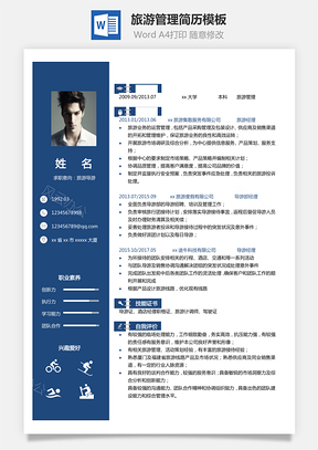 【導(dǎo)游單頁簡(jiǎn)歷】旅游管理簡(jiǎn)歷模板