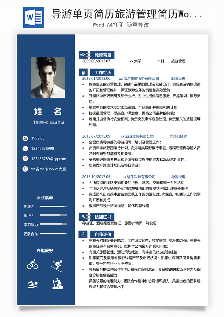导游单页简历旅游管理简历Word模板