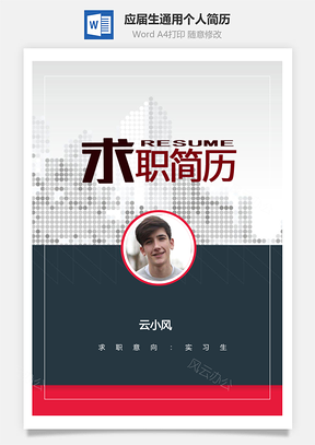应届生简历实习生通用个人求职简历Word模板