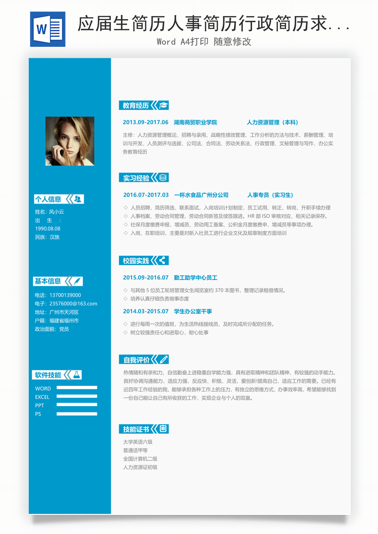 应届生简历人事简历行政简历求职简历Word模板