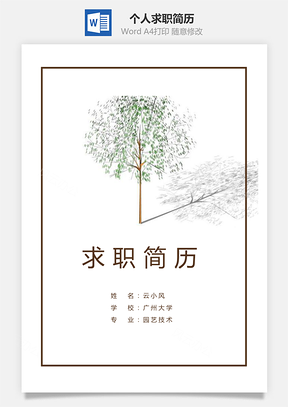 套装简历简历套装3页Word模板