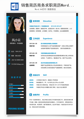 销售简历商务求职简历Word模板