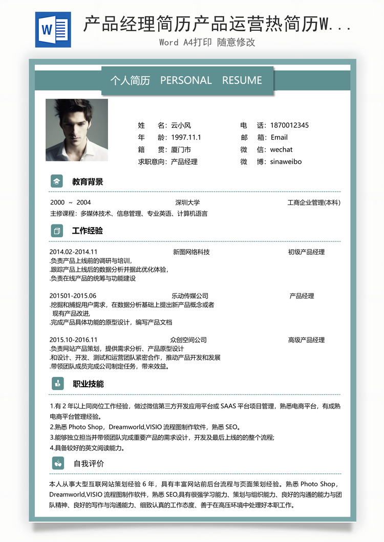 产品经理简历产品运营热简历Word模板