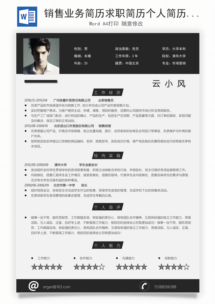 销售业务简历求职简历个人简历Word模板
