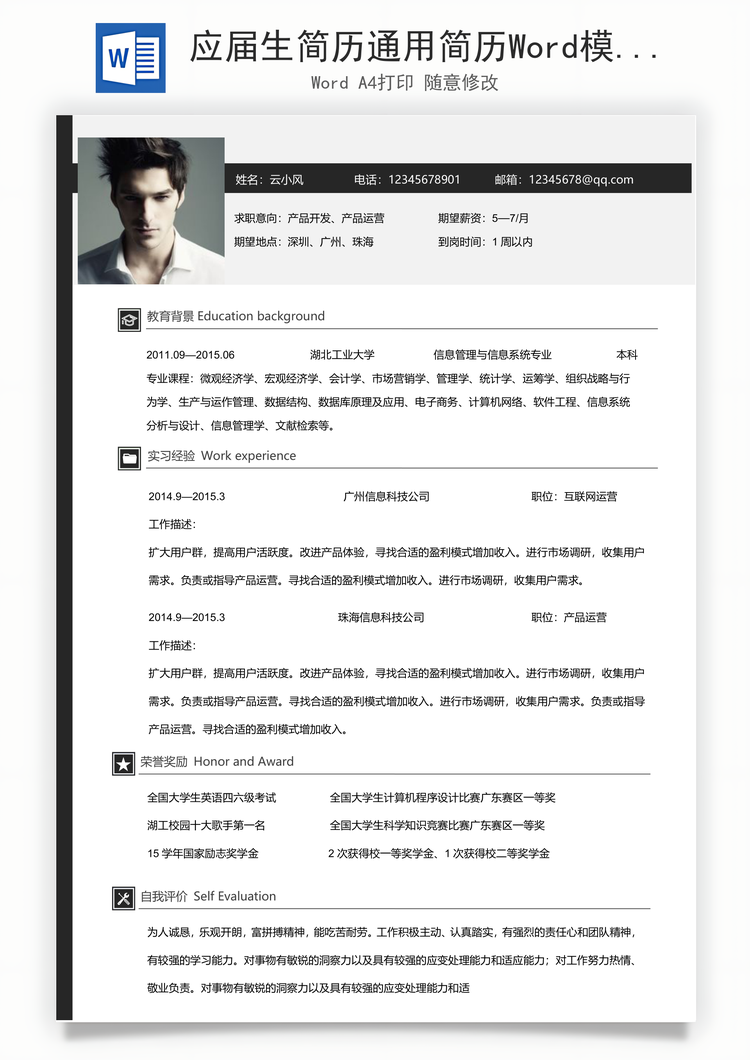 应届生简历通用简历Word模板