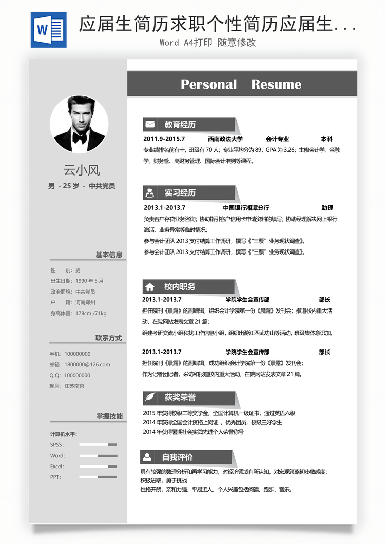 应届生简历求职个性简历应届生简历Word模板