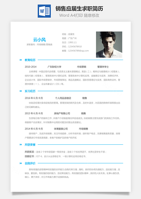 个人简历销售简历应届生个性求职表格简历Word模板