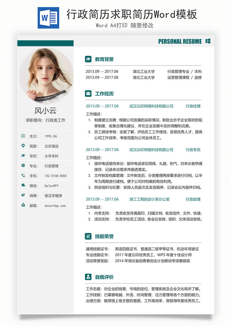 行政简历求职简历Word模板