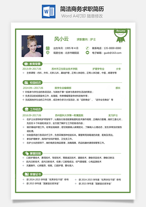 通用简历应届生简历求职简历个人简历热门简历Word模板
